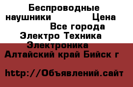 Беспроводные наушники AirBeats › Цена ­ 2 150 - Все города Электро-Техника » Электроника   . Алтайский край,Бийск г.